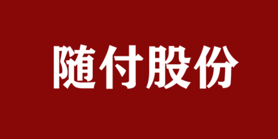 隨付股份