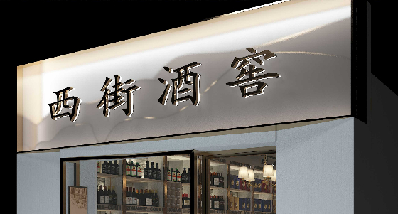 西街酒窖-酒莊